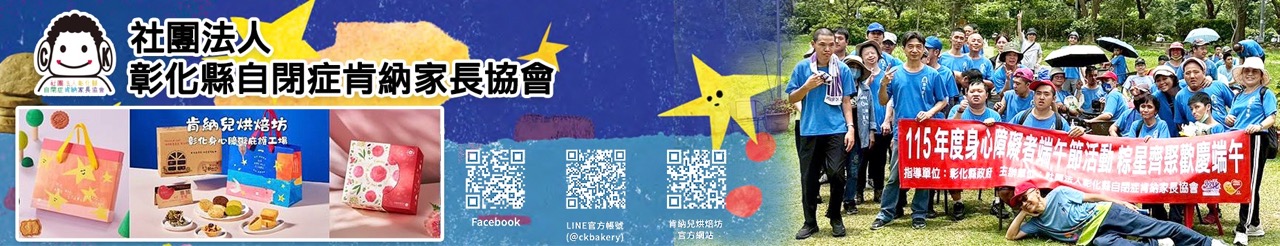 彰化縣自閉症肯納家長協會上方形象圖.jpg